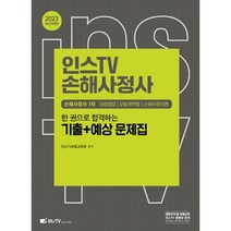 2023 인스TV 손해사정사 1차 한 권으로 합격하는 기출+예상 문제집, 고시아카데미