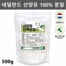 네덜란드 산양 산양유 단백질 분말 산양유 분유 프로틴 산양유 100% 가루 파우더 산양 염소 우유 유산양 500g1팩