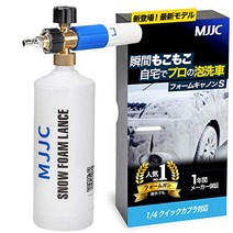 MJJC 최신 강화판 폼 캐논 S 거품 세차 14 퀵 커플러에 대응 카샴프 고발포 고압 세정기(일본어 설명서+1년 보증)