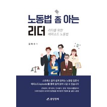 노동법 좀 아는 리더:리더를 위한 에피소드 노동법, 김복수 저, 중앙경제