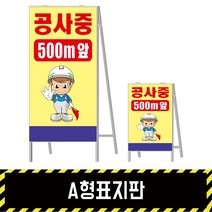 A형표지판 공사중 500M앞, 단면