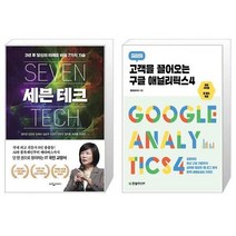 유니오니아시아 세븐 테크 + 고객을 끌어오는 구글 애널리틱스4, [단일상품]