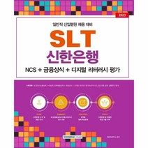 웅진북센 2023 SLT 신한은행 NCS 금융상식 디지털 리터러시 평가 일반직 신입행원 채용 대비
