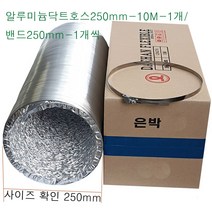 알루미늄 닥트호스 250mm-10M-1개 밴드250mm-1개 세트 후렉시블 환풍기자바라 AL자바라 플렉시블덕트호스 은박주름관 덕트부속, 알루미늄닥트250mm-10M-1개+밴드250mm-1개