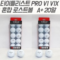 타이틀리스트 PRO V1 3피스 로스트볼 A+급, 30개, A급 화이트