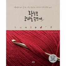 웅진북센 왕초보 코바늘 손뜨개 머플러부터 워머 룸 슈즈 가방 인형 모자 카디건까지 바로 뜨면서 배우는, One color | One Size@1