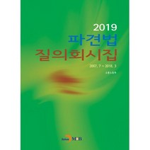 2019 파견법 질의회시집