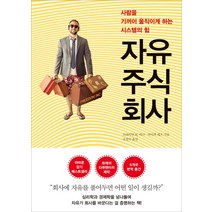 자유주식회사:사람을 기꺼이 움직이게 하는 시스템의 힘, 자음과모음