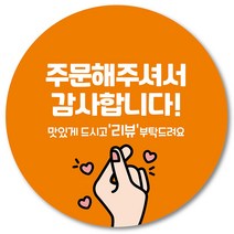 [1000매] 감사합니다 리뷰 땡큐 배달 원형 스티커 배민 인쇄소 주문제작 06, 주황
