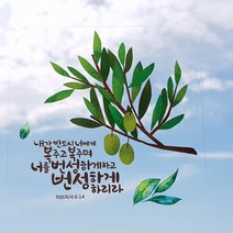 셀프착 [끈적임없는 신개념스티커] [말씀2], 4.올리브가지(GPC023H0)