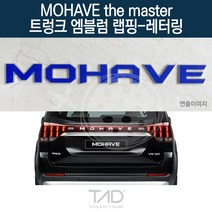 TaD 모하비 더마스터 트렁크엠블럼 랩핑 레터링 HM 스티커, 토파즈블루(엠블럼미포함)