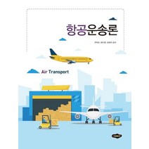 항공운송론:, 새로미, 전약표
