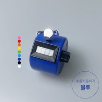 쭈꾸미 낚시 수동 카운터기, 수동 카운터기(블루)