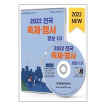 유니오니아시아 2022 전국 축제.행사 정보 - CD-ROM 1장 한국콘텐츠미디어, One color | One Size, 9791165826833