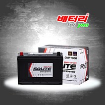 (미반납) CMF100R / CMF100R-BCI 호환 / 포터 스타렉스 밧데리 100AH 12V 표준형 자동차배터리
