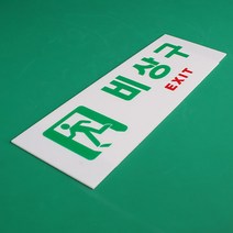 비상구 EXIT 축광 야광 통로 출구 유도 표지 안내 판, 제품선택, 축광 가로