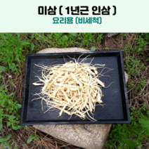 미삼 (1년근 인삼) 요리용(비세척), 100g