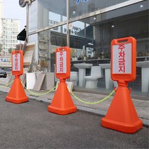 체인연결고리 주차금지 입간판 표지판 산업용품 도로, 무지
