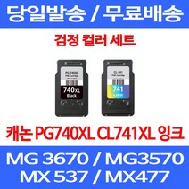 무료배송잉크 캐논 PG740XL CL741XL 대용량 검정 컬러 세트 MG 3570 3670 2270 프린터기 레이저젯 대기업 프린터 추천 롯데 MX477 오피스젯, 2개입, PG 740XL CL 741XL 대용량 호환 세트