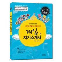 대입 자기 소개서(2014 개정판)