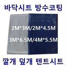 폴리탑 바닥시트 차량용방수포 방수코팅 적재함깔개 1톤트럭 야적물덮개, 1개, 회색 4MX5.5M