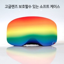 고글렌즈를 보호할수 있는 소프트커버_RAINBOOWS