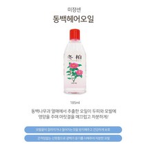 [조은마켓] 동백나무과 열매에서 추출한 오일이 두피와 모발에 영양을 주어 머릿결을 매끄럽고 차분하게!! 미쟝센 동백오일 185ml, 1개