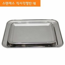 스텐레스 직사각 쟁반 트레이 서빙 주방용품 (대), 단품
