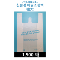 친환경 비닐봉투 [대]/ 비닐쇼핑백/ 양날손잡이 봉투/ 1500장/