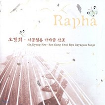 [CD] 오경희 - 서공철류 가야금 산조