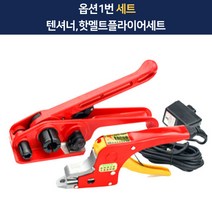 수동 노끈묶는 PP 열밴딩기 반자동 결속기 박스포장 테이핑기 조임 휴대용 벤딩기 핸드포장, 텐셔너,핫멜트플라이어세트, 1개