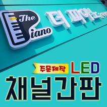 채널간판 간판옥외광고제작 LED채널간판제작 글자간판 토탈싸인 입체간판 전국배송 디자인무료 알미늄간판 전면간판 갈바후광 후광간판 LED채널전문 LED형광등, 1개