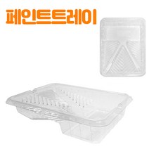 페인트트레이(대) / 페인트 부자재 셀프 도배 도색 인테리어 용품, 페인트트레이