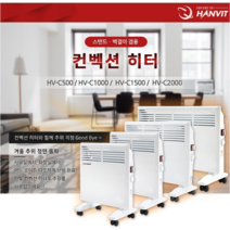 한빛 가정용 컨벡션 히터 스탠드 벽걸이 화장실 욕실 사무실 업소용 난로 히타 전기 난방기 난방 컨벡터 동파방지 생활방수, 1000W