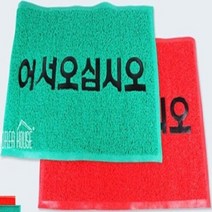 [4월특전]KT 코일 매트 출입구 발판 어서오십시오 50x80cm_367CkY_다판다차차 기획, 쿠팡 레드