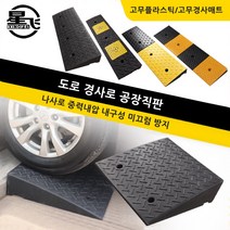고무 경사로 차량 진입판 문턱 매트 경사판 튼튼 받침 상가 휠체어 점포, 50x50x10