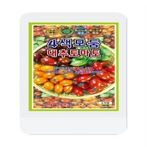 4색 대추토마토씨앗60립 모둠대추토마토 KS종묘