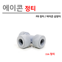 에이콘 정티 PB부속 모음, 1개