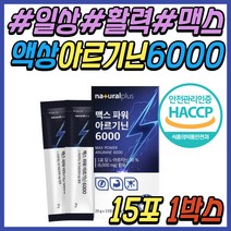 L ARGININE 아르가닌 아르긴 알기닌 아르지닌 액상 헬스 운동 스포츠 전 에너지 부스터 보충제 음료 드링크 타우린 마카 아연 과나라 추출 분말 30대 40대 50대 남성 남자