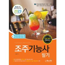 2023 조주기능사 필기 문제집 자격증 교재 책, 책과상상