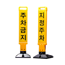 지정주차봉 주차금지봉 접이식 파킹 가드 잠금장치 주차금지표지판