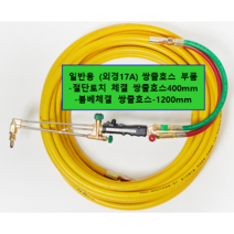 산소호스 일반용 외경17mm 절단토치 별매[외줄산소호스], 1set, CS17A50M