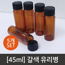 45ml 갈색유리병(바이알)5개R RTS