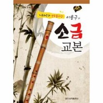 웅진북센 소금 교본 기초레슨과 연주를 위한, One color | One Size@1