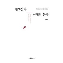 재생산과 신체적 연극:주체를 벗어나 되돌아온 인간, 이헌재 저, 한국문화사