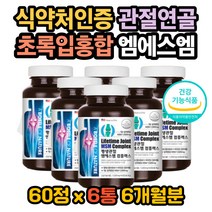 MSM관절영양제 무릎연골재생 무릎이아파요 관절아파요 엠에스엠효능 MSM효능 초록입홍합효능 상어연골효능 마그네슘효능 연골이 아파요 MSM 먹는법 MSN관절영양제 MSM피부 MSM복용법