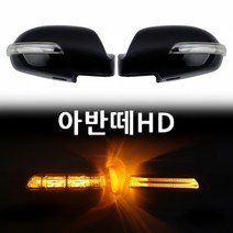 아반떼HD 카미리 LED 사이드미러, 일반 2기능