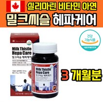 밀크시슬 실리마린 추출물 밀크씨슬 캐나다 밀크티슬 엉겅퀴 남자 아연 제제 남성 여성 선물 20대 시리마린