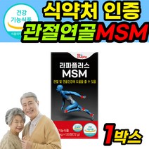 MSN 관절 영양제 엠에스엔 MSM 연골 엠에스엠 식이유황 약1개월분 식약처 인증 식약청 인정 허가 GMP NSM NSN 엔에스엠 식용 유황 가루 글루코사민 글로코사민 명절 선물