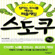 새책-스테이책터 [스도쿠-초급]잠자는 두뇌를 깨우는 퍼즐게임 -퍼즐스도쿠퀴즈 출간 20081015 판형 112x152, 스도쿠-초급